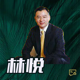 林悦